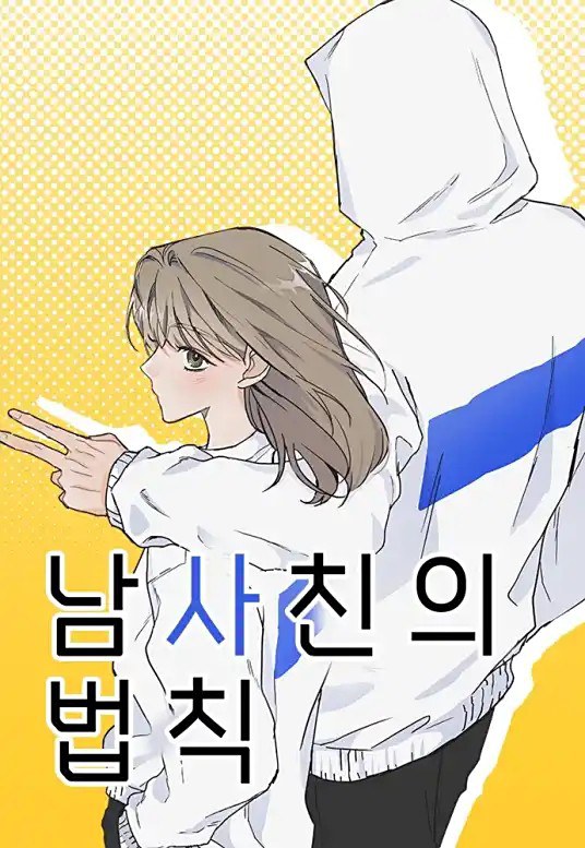 남사친의 법칙