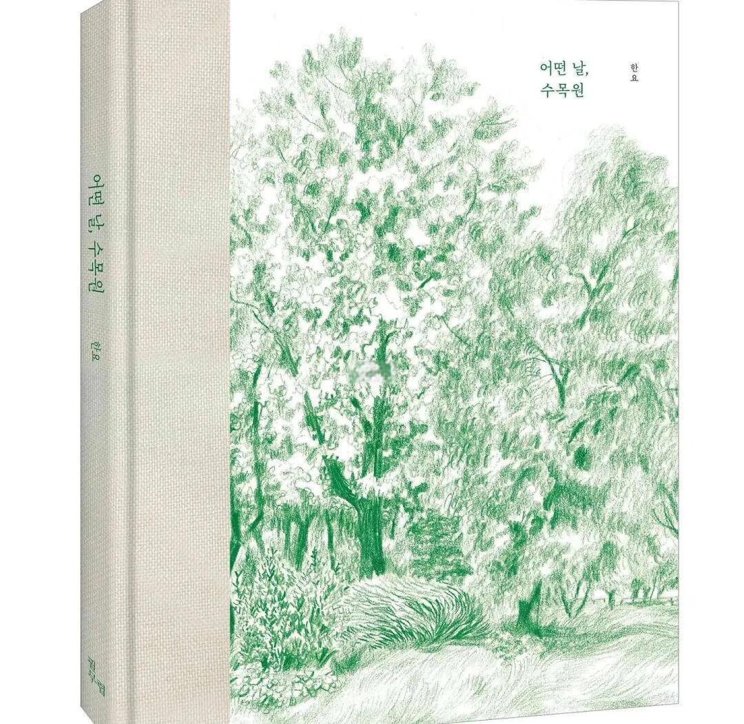 어떤 날, 수목원