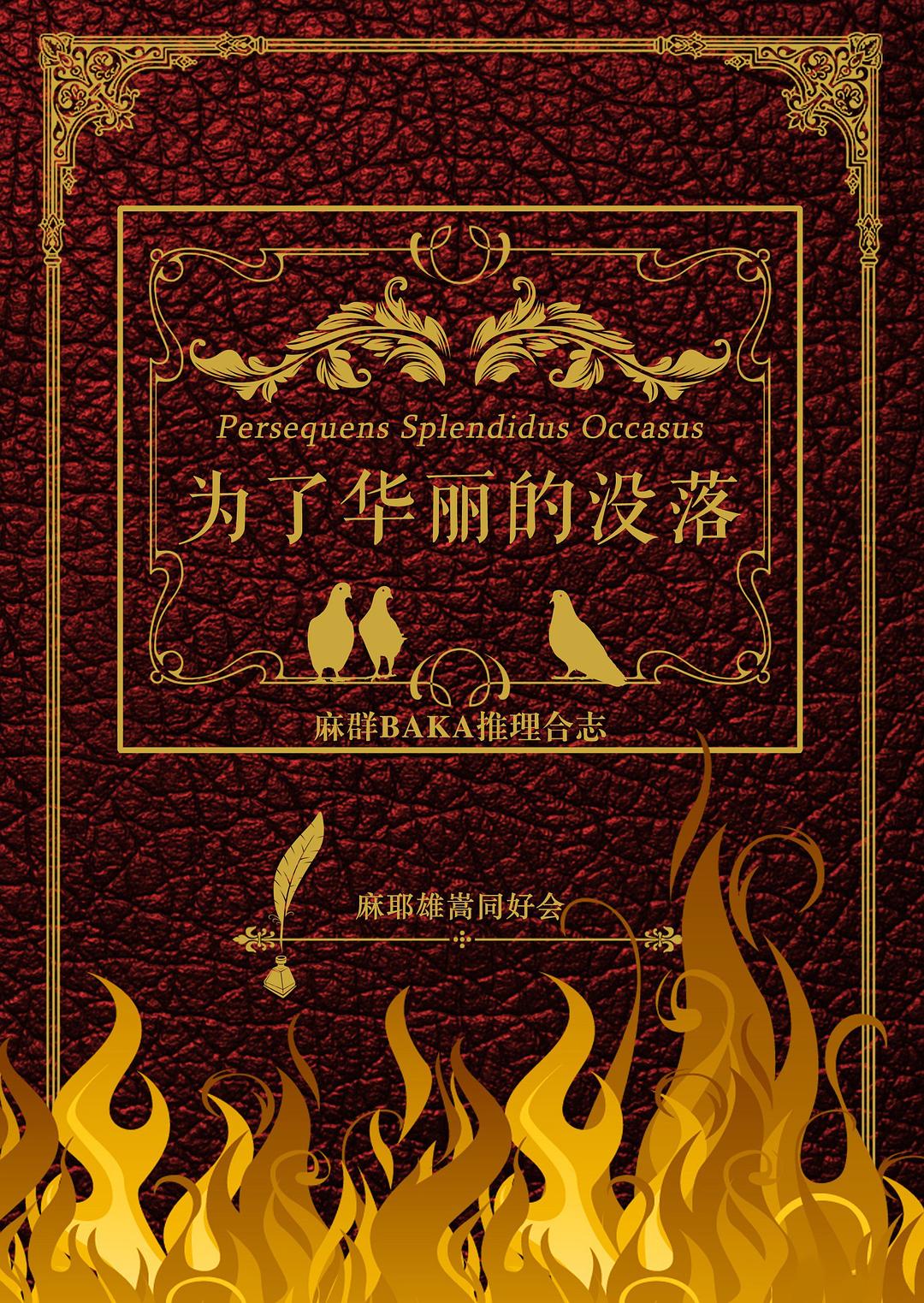 为了华丽的没落