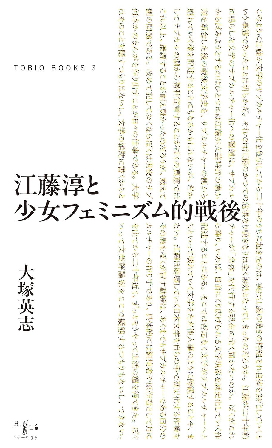 江藤淳と少女フェミニズム的戦後
