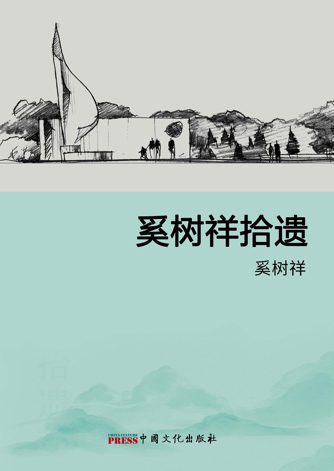 奚树祥拾遗