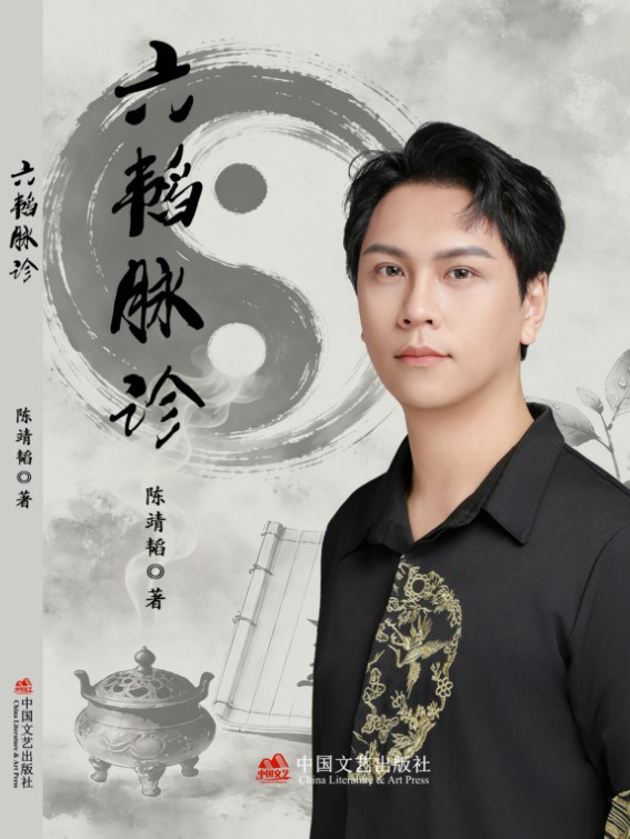 《六韬脉诊》